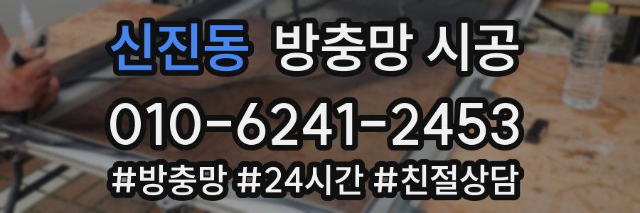 신진동 방충망 시공