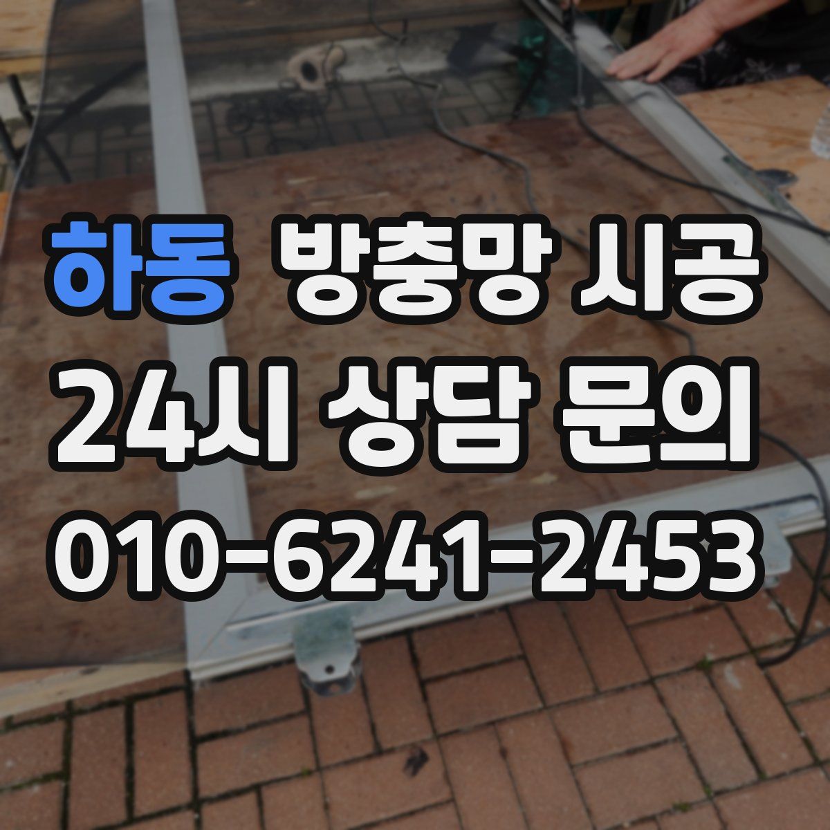 하동 방충망 시공