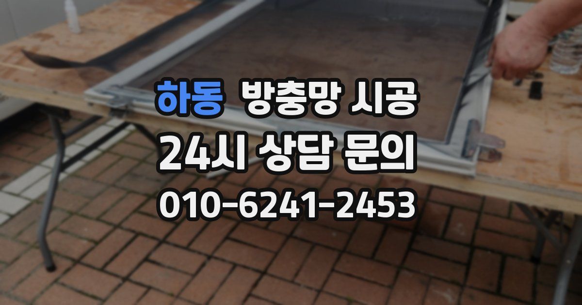 하동 방충망 시공