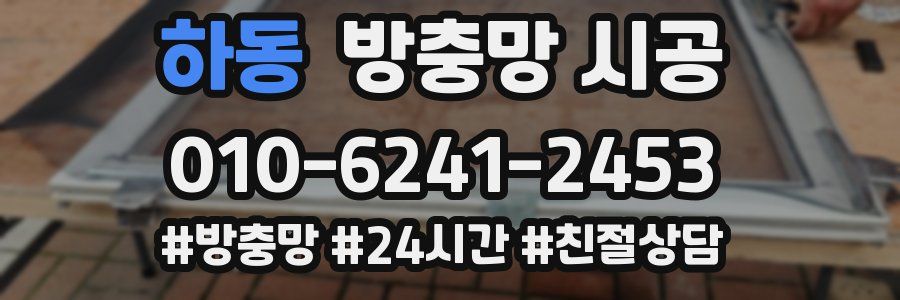 하동 방충망 시공