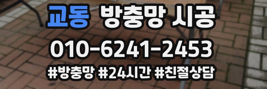 교동 방충망 시공