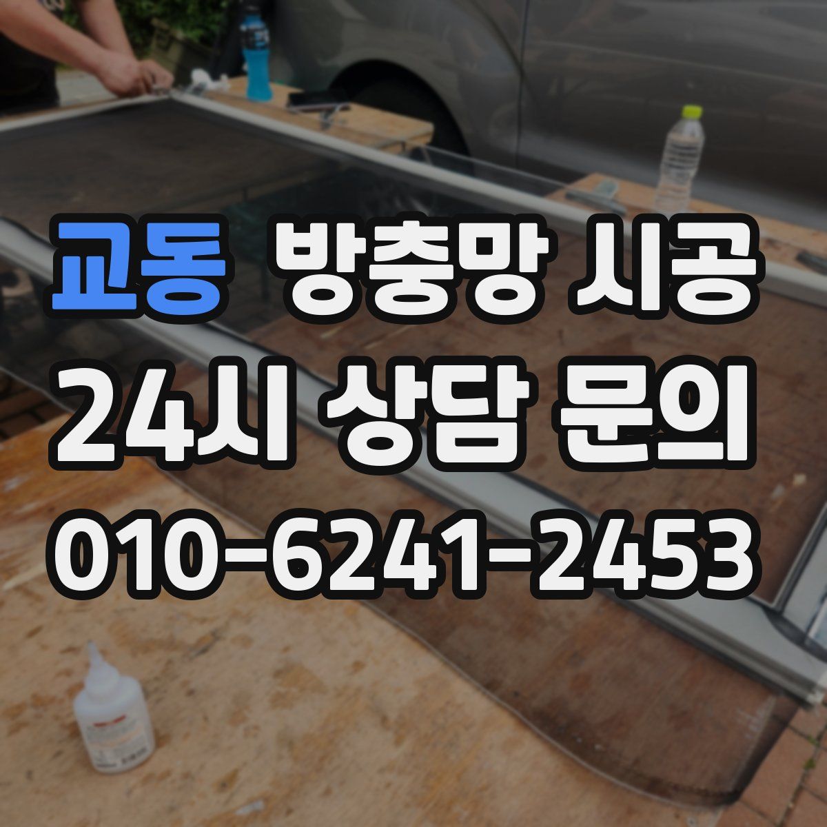 교동 방충망 시공