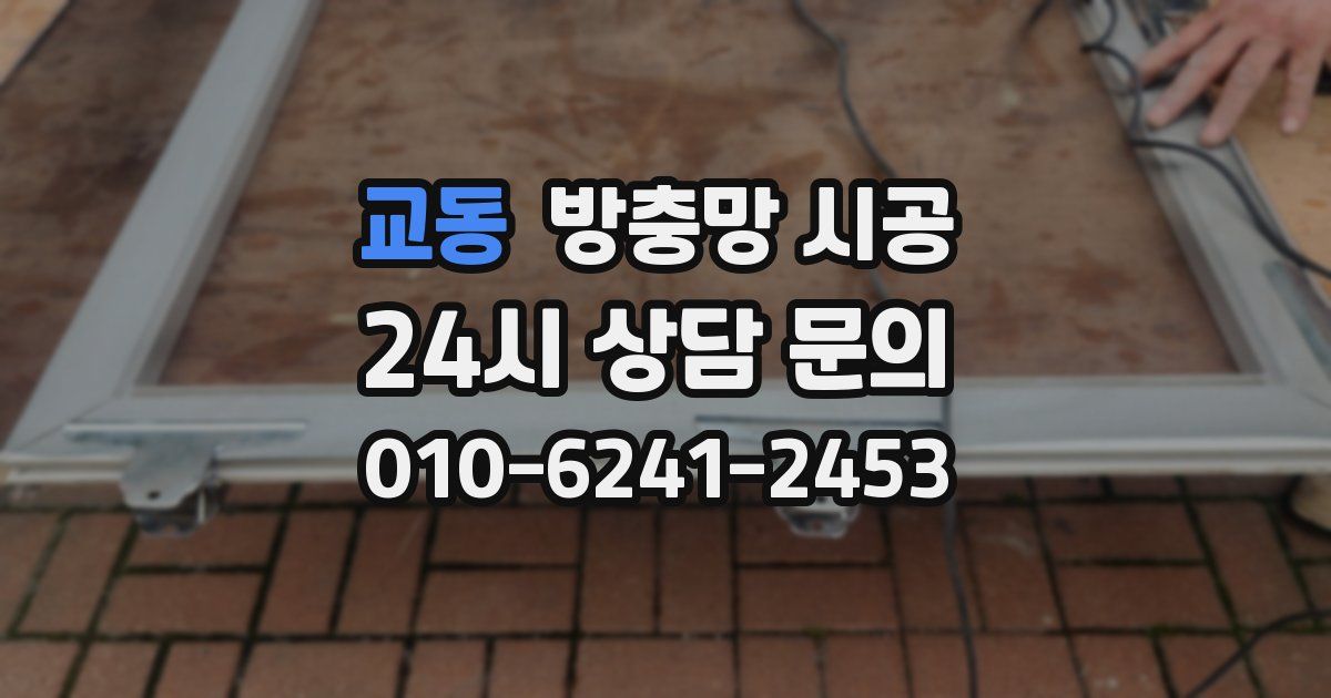 교동 방충망 시공