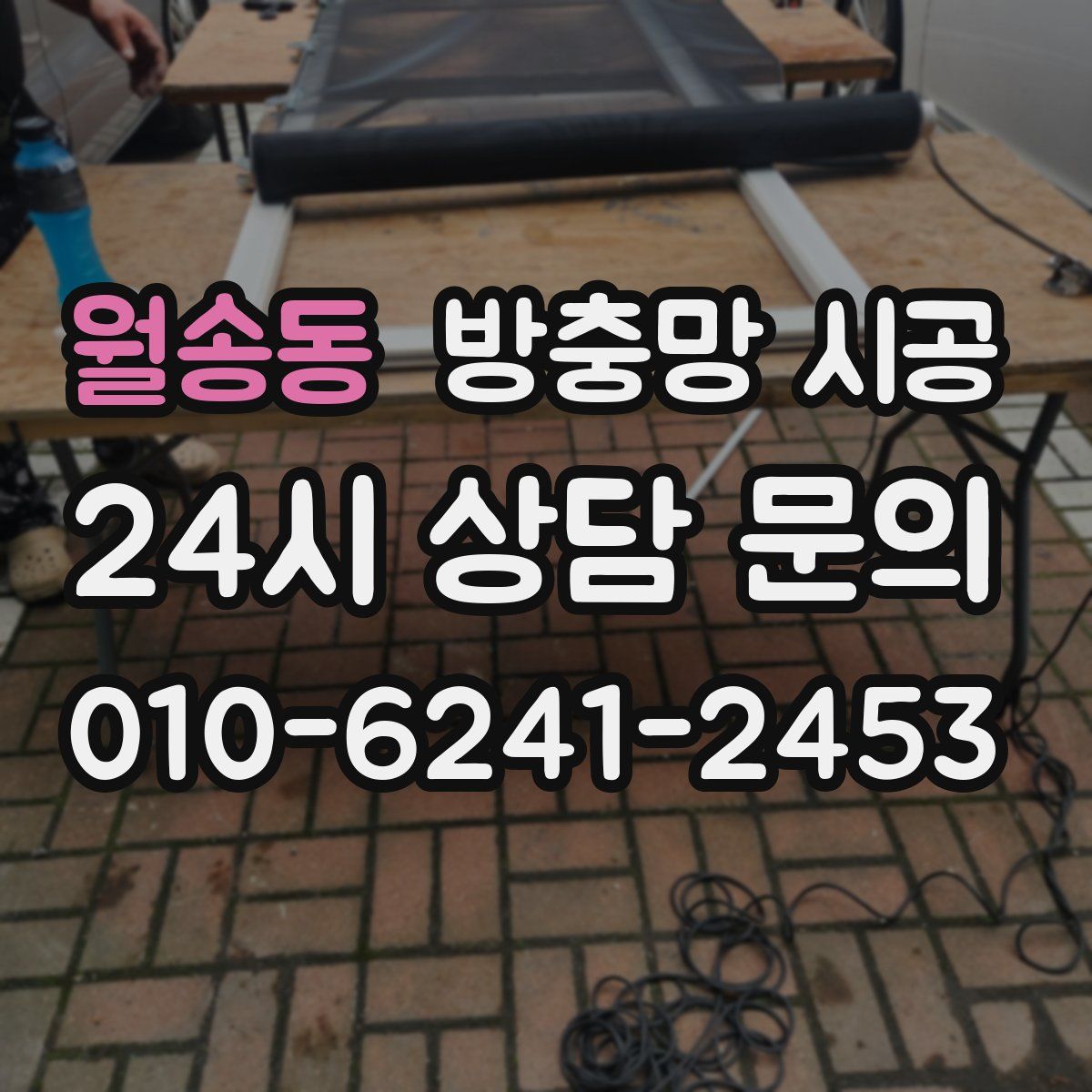 월송동 방충망 시공