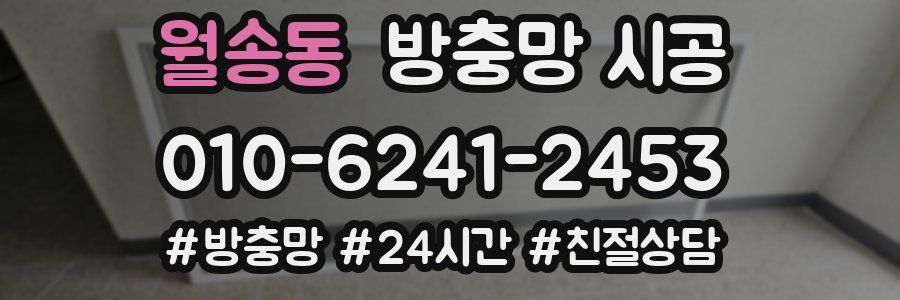 월송동 방충망 시공