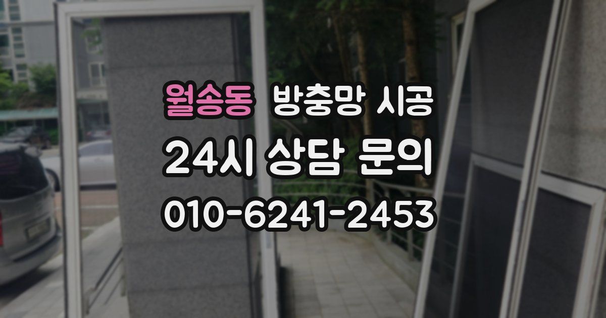 월송동 방충망 시공