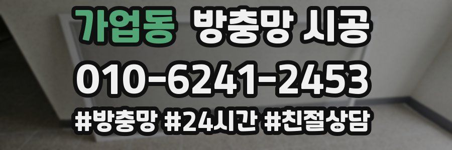 가업동 방충망 시공