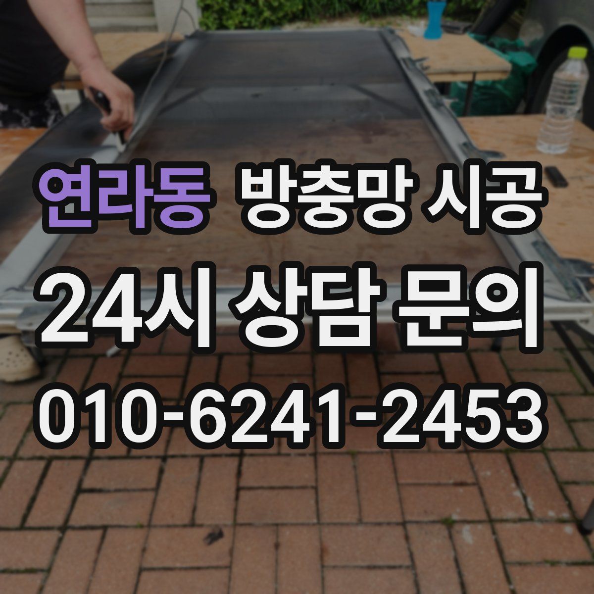 연라동 방충망 시공