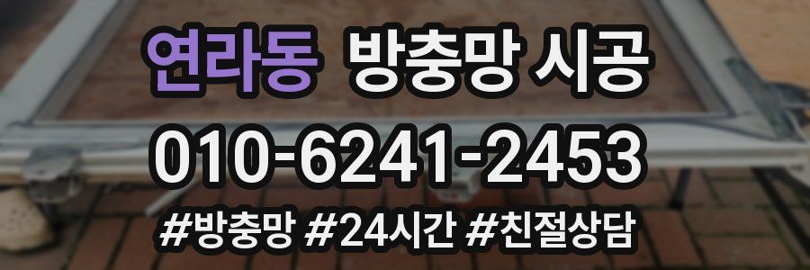 연라동 방충망 시공