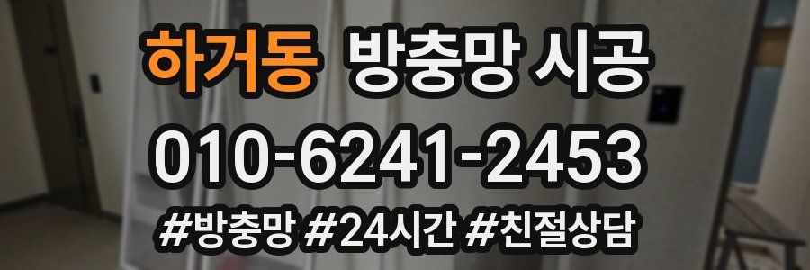 하거동 방충망 시공