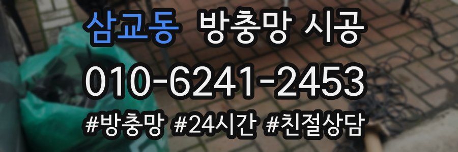 삼교동 방충망 시공