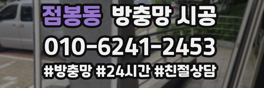점봉동 방충망 시공