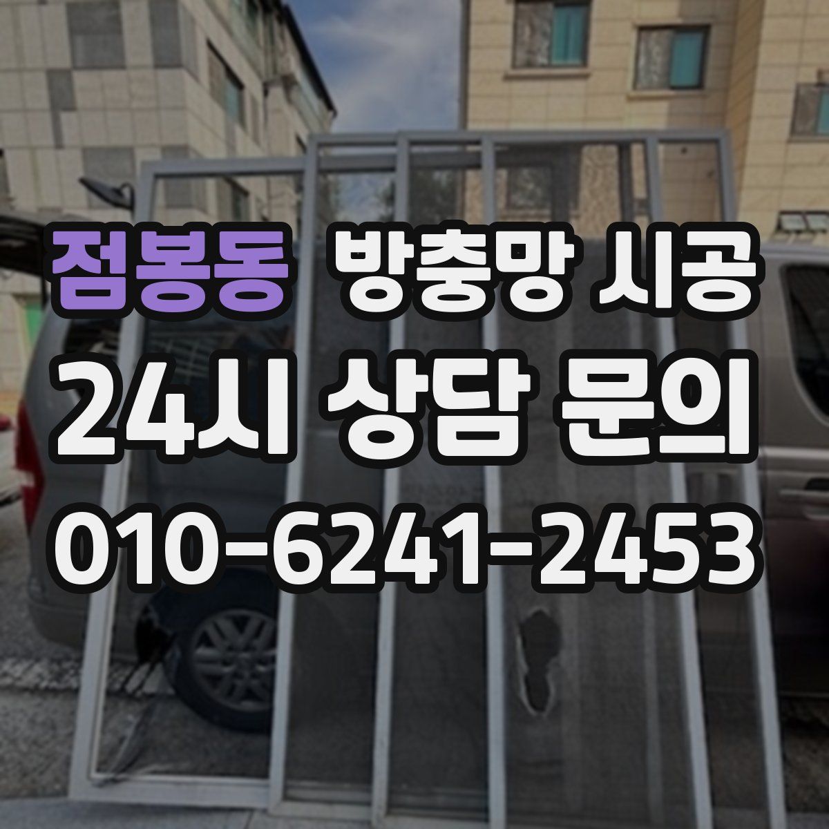 점봉동 방충망 시공