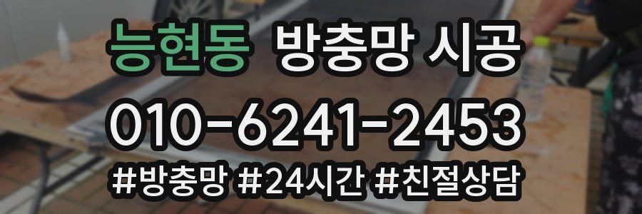 능현동 방충망 시공