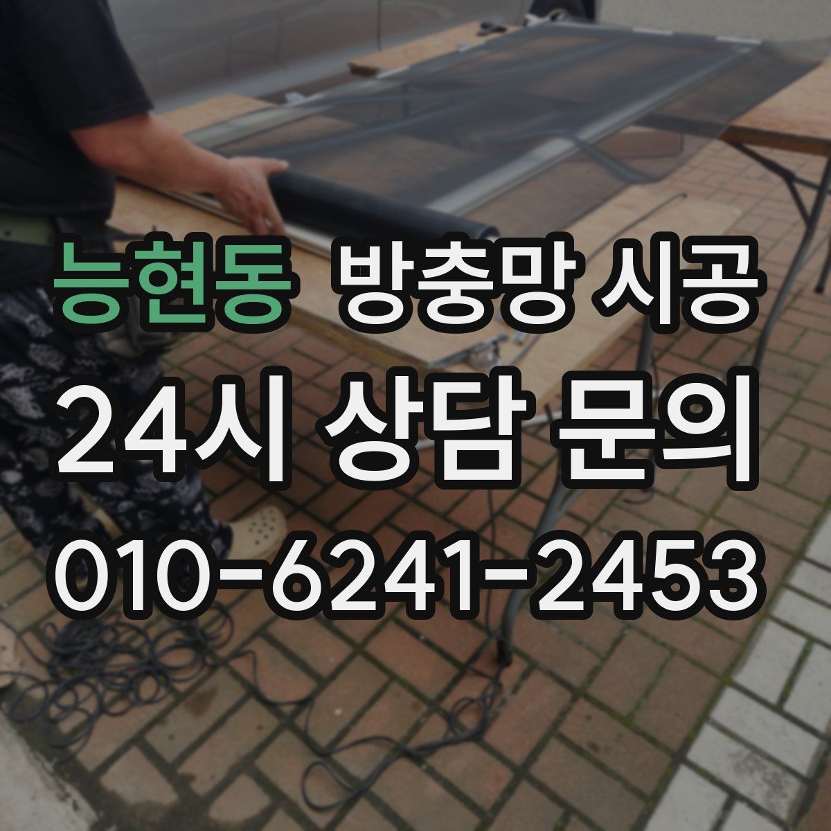 능현동 방충망 시공