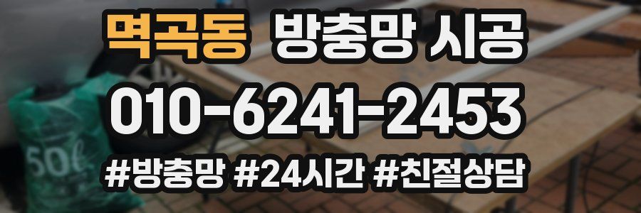 멱곡동 방충망 시공