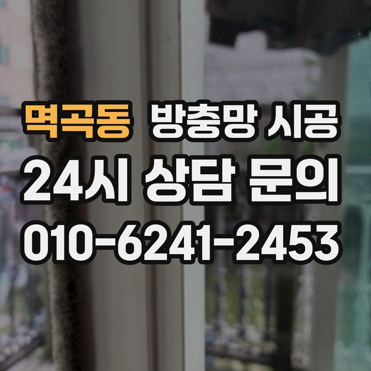 멱곡동 방충망 시공