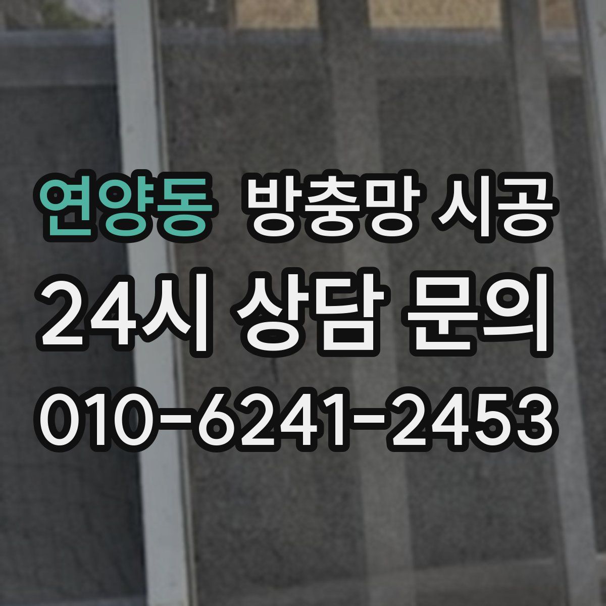 연양동 방충망 시공