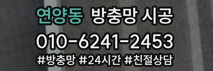연양동 방충망 시공