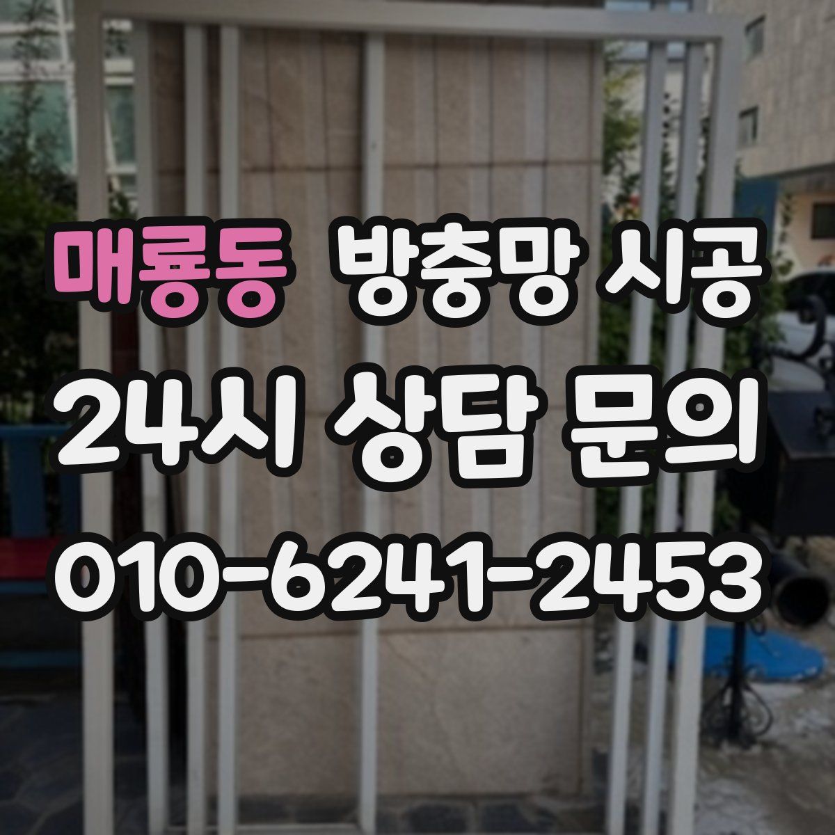 매룡동 방충망 시공