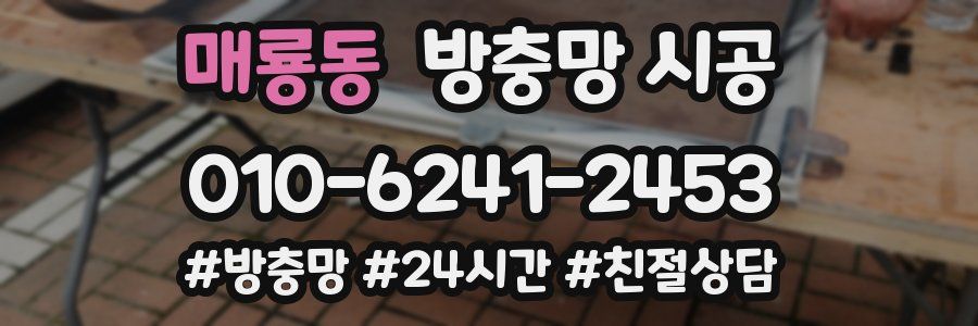 매룡동 방충망 시공