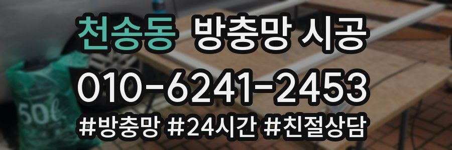 천송동 방충망 시공