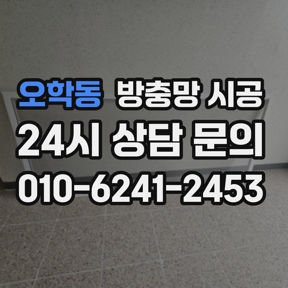 오학동 방충망 시공