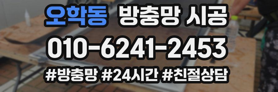 오학동 방충망 시공