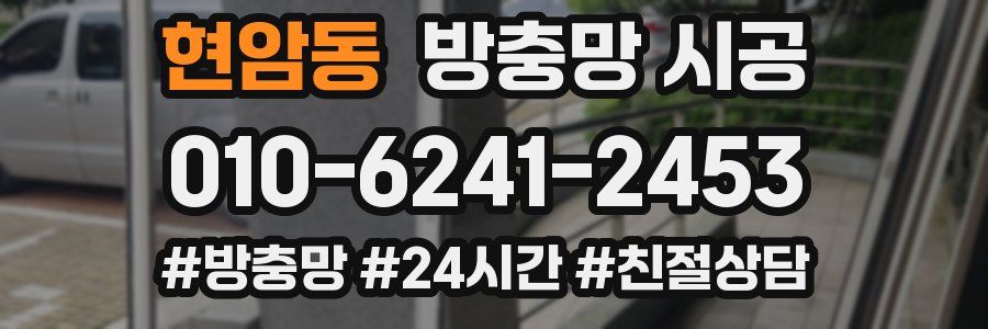 현암동 방충망 시공