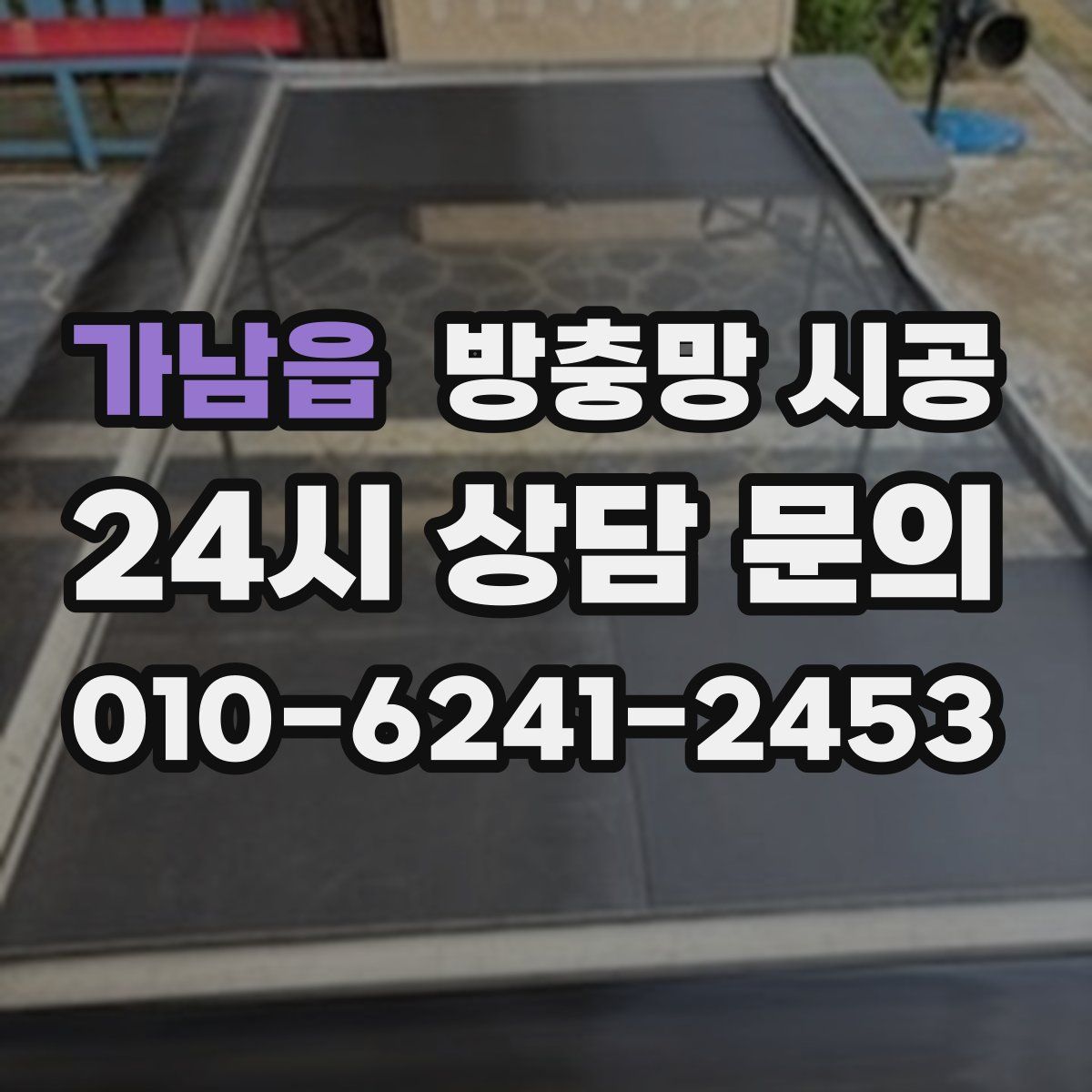 가남읍 방충망 시공