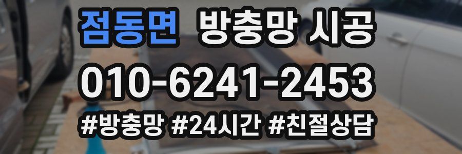점동면 방충망 시공