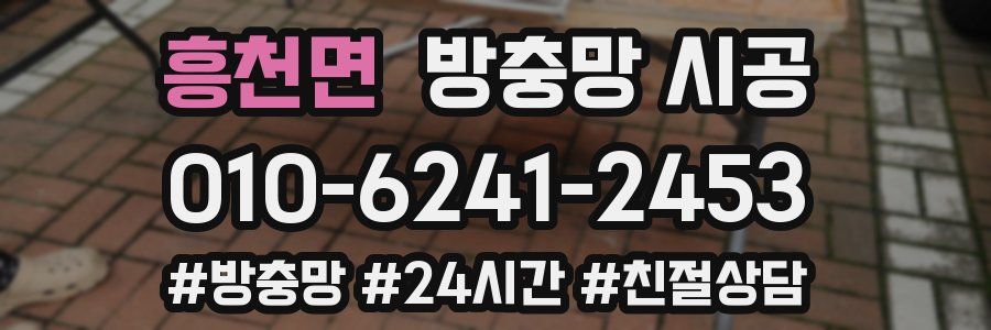 흥천면 방충망 시공