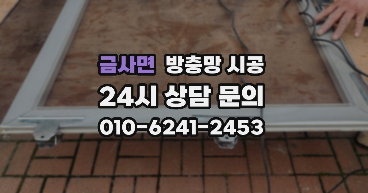 금사면 방충망 시공