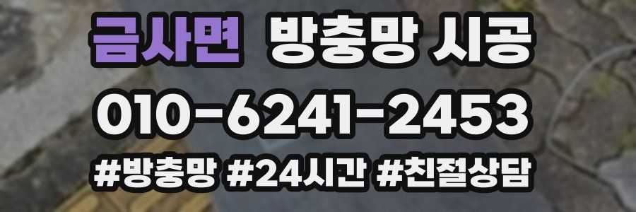 금사면 방충망 시공