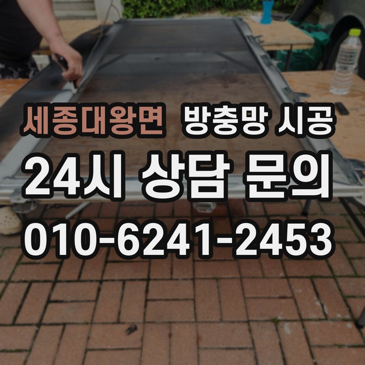 세종대왕면 방충망 시공 전후로 달라지는 생활상의 장점