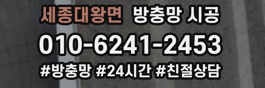 세종대왕면 방충망 시공