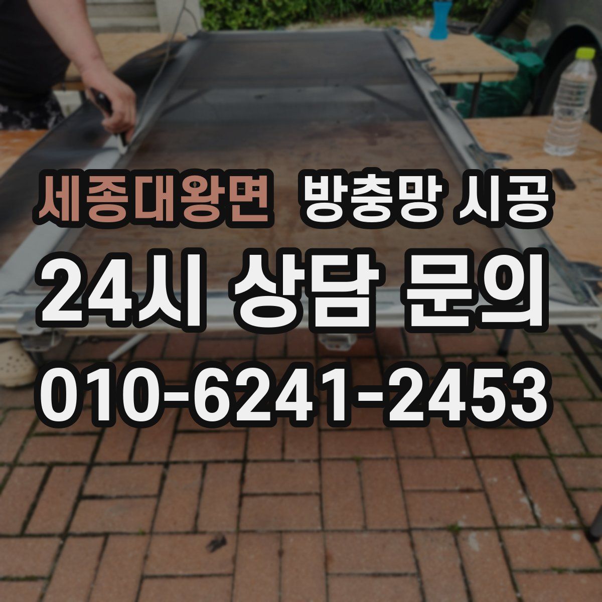 세종대왕면 방충망 시공