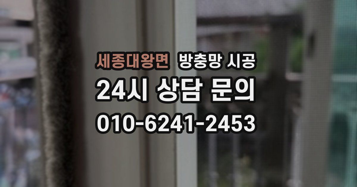세종대왕면 방충망 시공