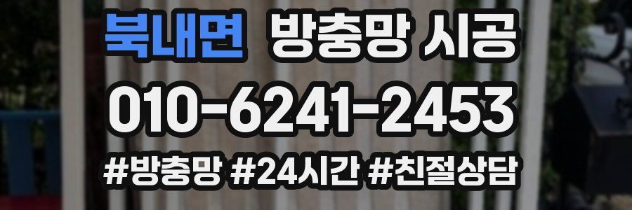 북내면 방충망 시공