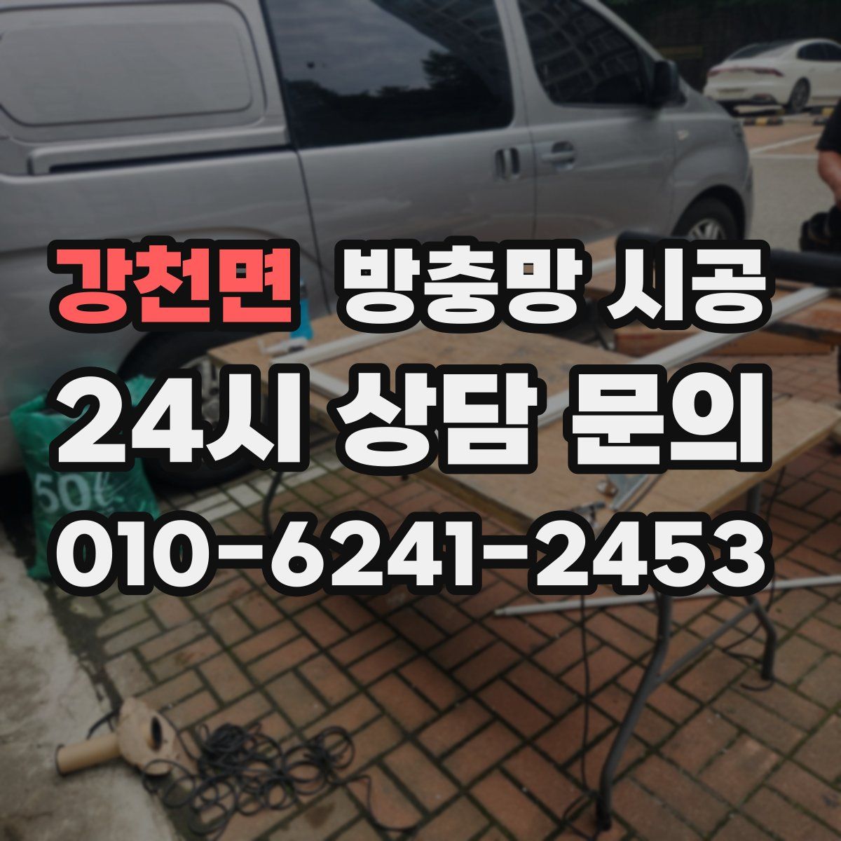 강천면 방충망 시공