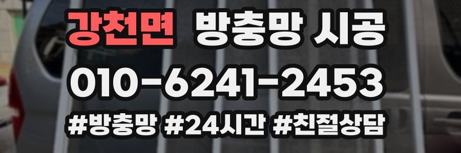 강천면 방충망 시공