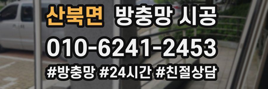 산북면 방충망 시공