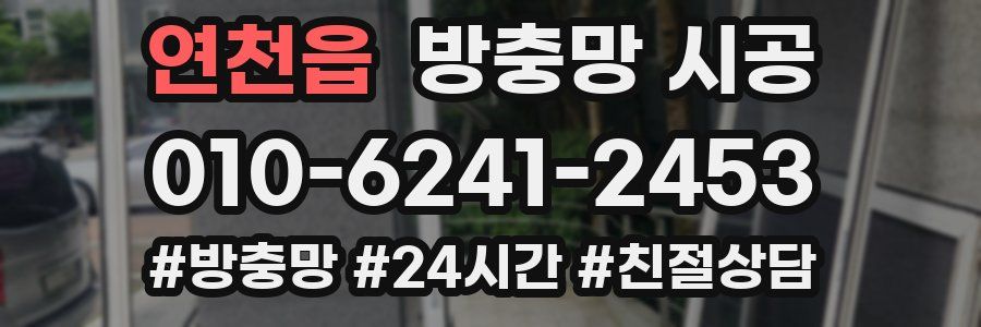 연천읍 방충망 시공