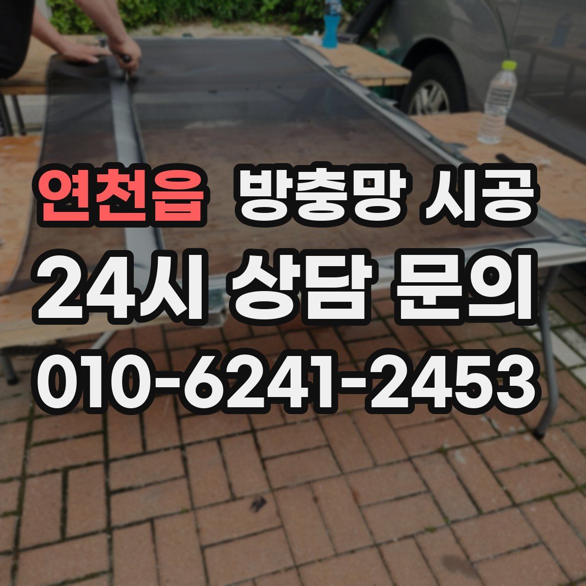 연천읍 방충망 시공