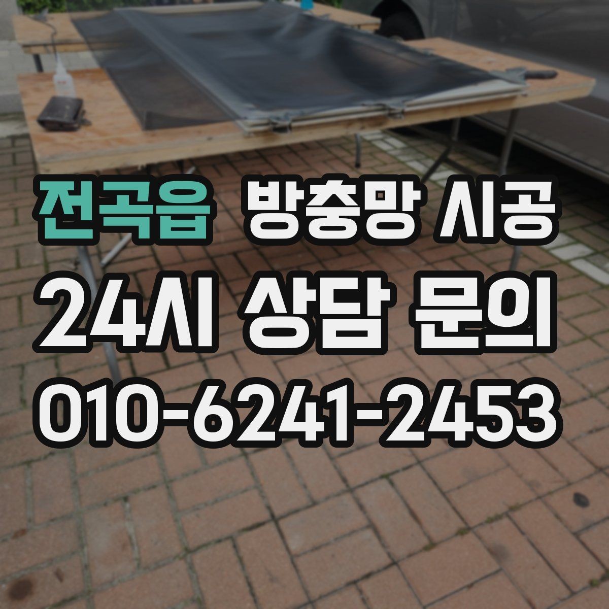 전곡읍 방충망 시공 비용 계산이 복잡해지는 경우