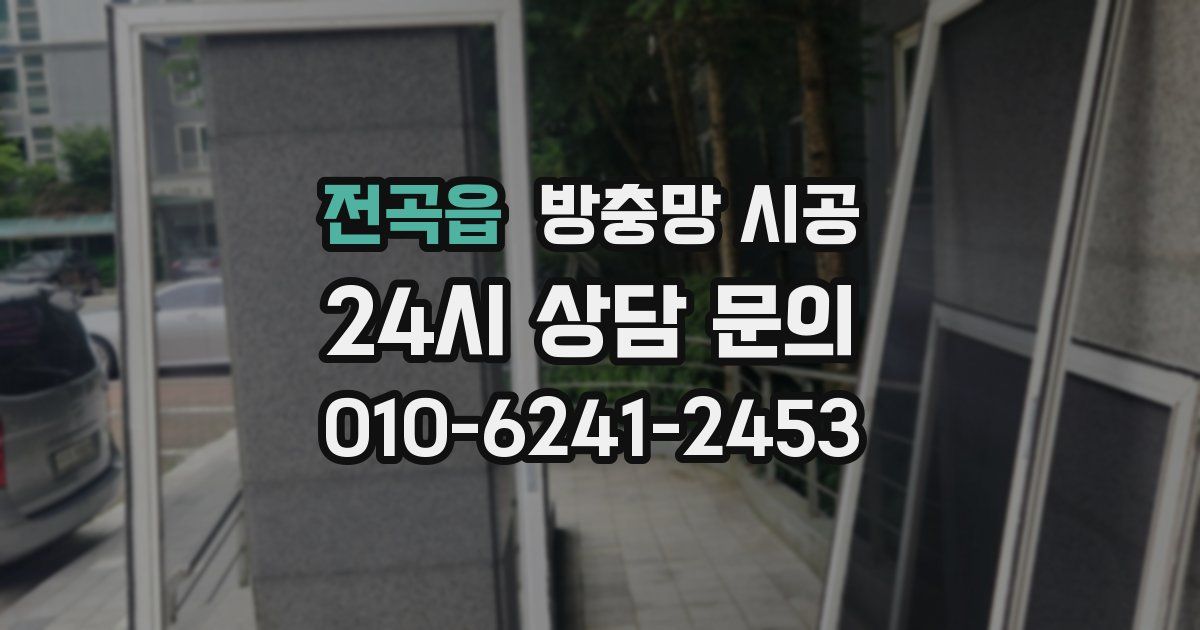 전곡읍 방충망 시공