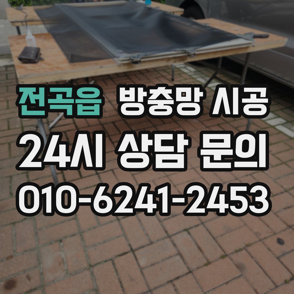 전곡읍 방충망 시공