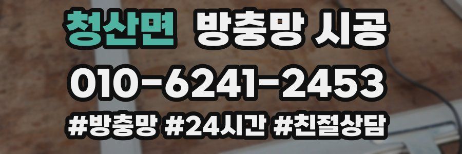 청산면 방충망 시공