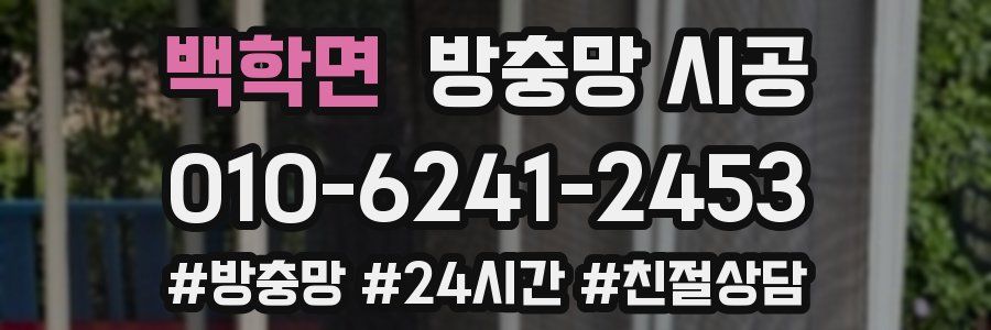백학면 방충망 시공
