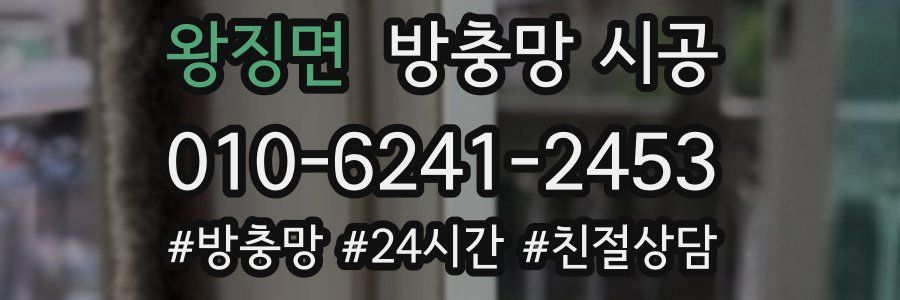 왕징면 방충망 시공